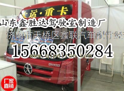 济南鑫胜达驾驶室制造厂 大运重卡驾驶室内外饰件的一站式解决方案
